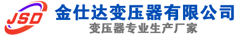 靖宇(SCB13)三相干式变压器,靖宇(SCB14)干式电力变压器,靖宇干式变压器厂家,靖宇金仕达变压器厂